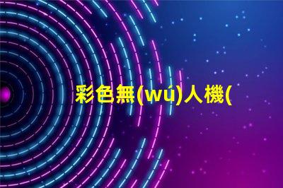 彩色無(wú)人機(jī)燈珠, 夜航體驗(yàn)升級(jí)